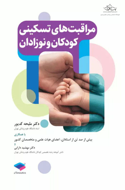 مراقبت های تسکینی کودکان و نوزادان