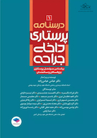 درسنامه ی پرستاری داخلی جراحی بزرگسالان و سالمندان جلد1