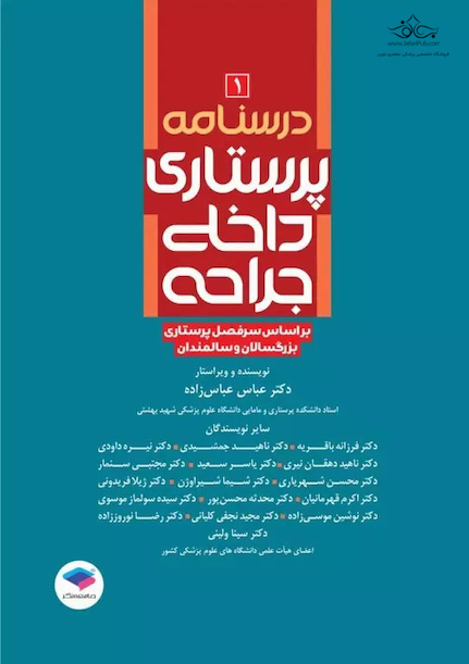 درسنامه ی پرستاری داخلی جراحی بزرگسالان و سالمندان جلد1