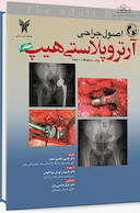 اصول جراحی آرتروپلاستی هیپ جلد 2