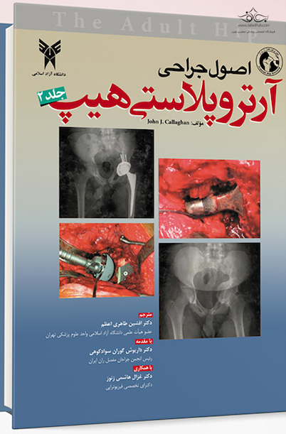 اصول جراحی آرتروپلاستی هیپ جلد 2
