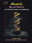 ژنتیک از دیدگاه حل مساله ساسان امینی