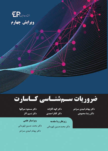 ضروریات سم شناسی کاسارت - ویرایش چهارم