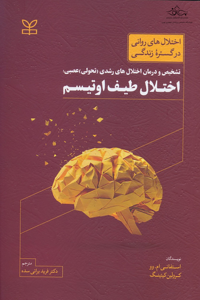 تشخیص و درمان اختلال های رشدی (تحولی) عصبی اختلال طیف اوتیسم