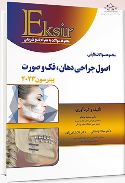 Eksir اکسیر آبی مجموعه سوالات تالیفی اصول جراحی دهان فک و صورت پیترسون 2023