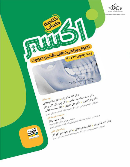 Eksir اکسیر سبز خلاصه کتاب اصول جراحی دهان فک و صورت پیترسون 2023
