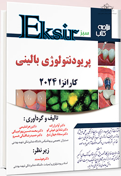 Eksir اکسیر سبز خلاصه کتاب پریودنتولوژی بالینی کارانزا 2024