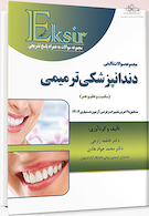 Eksir اکسیر آبی مجموعه سوالات تالیفی دندانپزشکی ترمیمی (سامیت و علم و هنر)
