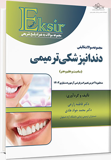 Eksir اکسیر آبی مجموعه سوالات تالیفی دندانپزشکی ترمیمی (سامیت و علم و هنر)