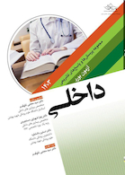 مجموعه پرسش ها و پاسخ های تشریحی آزمون بورد داخلی 1403