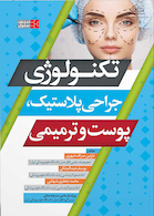 تکنولوژی جراحی پلاستیک، پوست و ترمیمی
