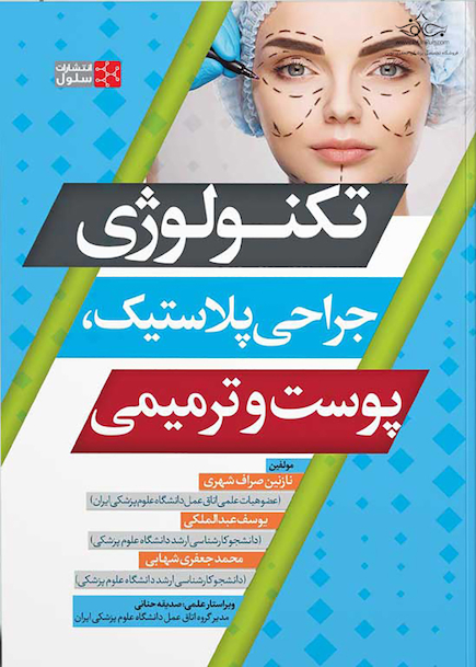تکنولوژی جراحی پلاستیک، پوست و ترمیمی