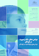 جراحی دهان، فک و صورت در کودکان جلد اول (جراحی ارتوگناتیک در کودکان)