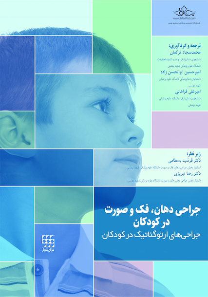 جراحی دهان، فک و صورت در کودکان