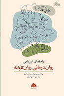 راهنمای ارزیابی روان درمانی روانکاوانه
