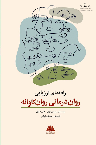 راهنمای ارزیابی روان درمانی روانکاوانه