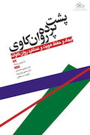 پشت پرده روانکاوی