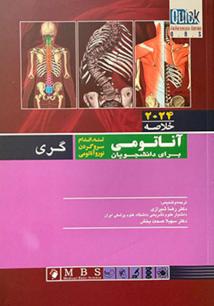QRS خلاصه آناتومی گری برای دانشجویان