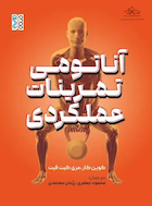 آناتومی تمرینات عملکردی | آناتومی تمرینات عملکردی