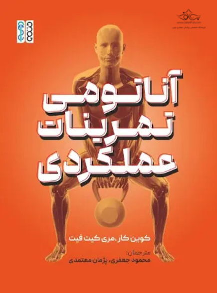 آناتومی تمرینات عملکردی