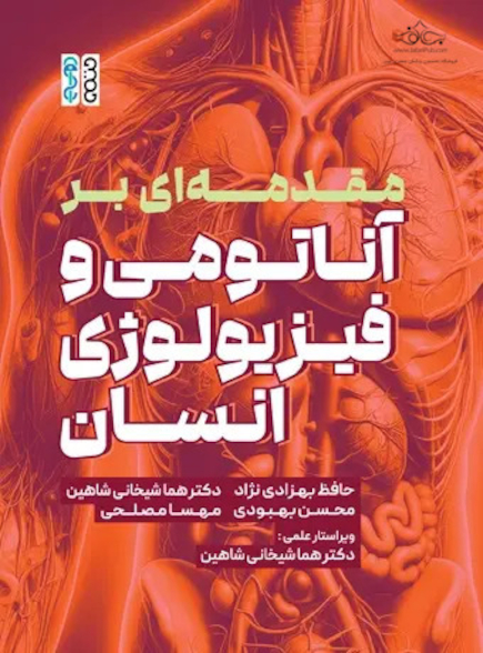 مقدمه ای بر آناتومی و فیزیولوژی انسان