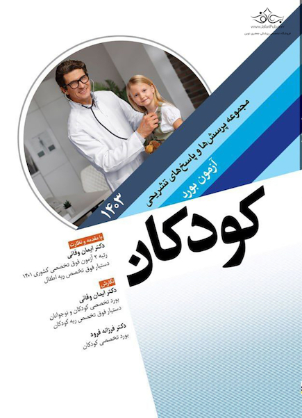 مجموعه پرسش ها و پاسخ های تشریحی آزمون بورد کودکان 1403
