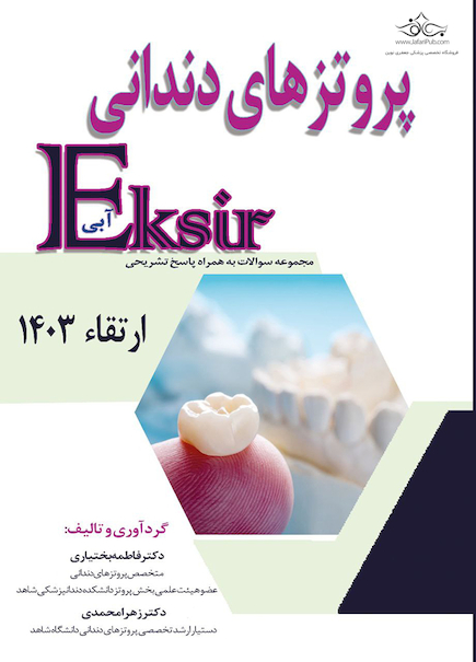 Eksir اکسیر آبی مجموعه سوالات تشریحی پروتز های دندانی ارتقاء 1403