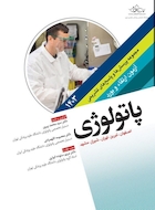 مجموعه پرسش ها و پاسخ های تشریحی آزمون ارتقاء و بورد پاتولوژی 1403