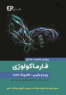 فارماکولوژی پایه و بالینی کاتزونگ 2024 جلد اول - ویرایش شانزدهم