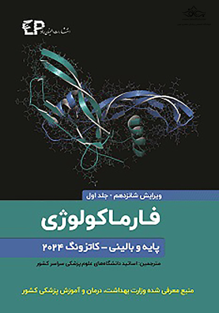 فارماکولوژی پایه و بالینی کاتزونگ 2024 جلد اول - ویرایش شانزدهم