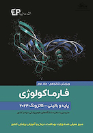 فارماکولوژی پایه و بالینی کاتزونگ 2024 جلد دوم - ویرایش شانزدهم