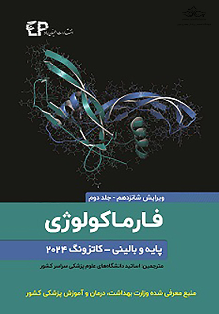 فارماکولوژی پایه و بالینی کاتزونگ 2024 جلد دوم - ویرایش شانزدهم