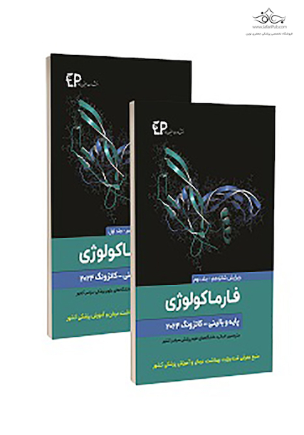 فارماکولوژی پایه و بالینی کاتزونگ 2024 جلد 1و2 - ویرایش شانزدهم