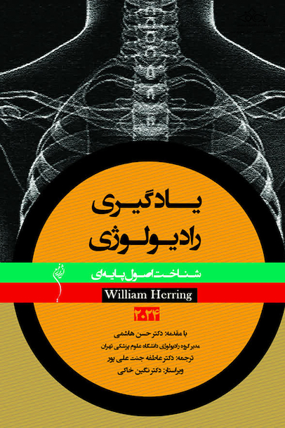یادگیری رادیولوژی شناخت اصول پایه ای 2024