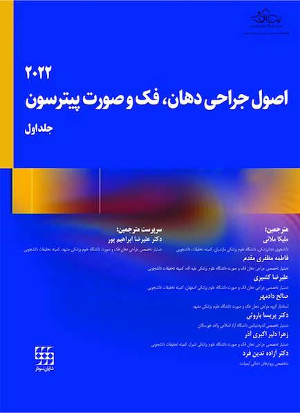 اصول جراحی دهان، فک و صورت پیترسون 2022 - جلد اول