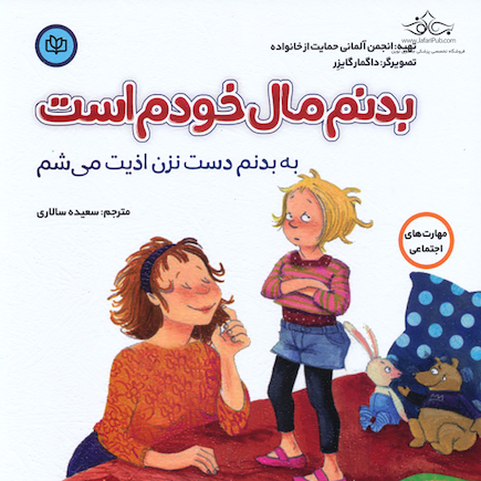 بدنم مال خودم است