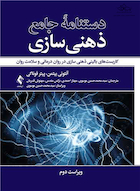 دستنامه جامع ذهنی سازی کاربست های بالینی ذهنی سازی در روان درمانی و سلامت روان