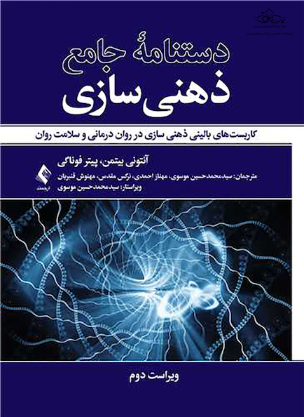 دستنامه جامع ذهنی سازی کاربست های بالینی ذهنی سازی در روان درمانی و سلامت روان