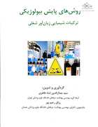 روش های پایش بیولوژیکی