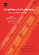 مواجهه شغلی با گرما و محیط های گرم