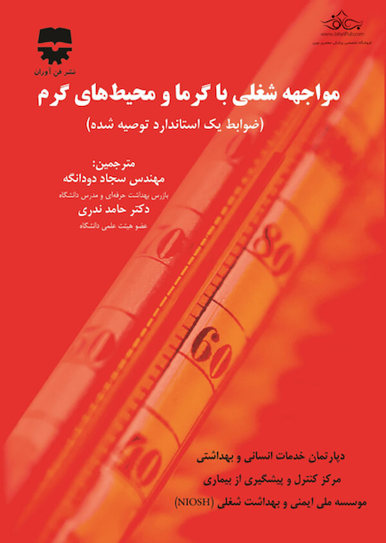 مواجهه شغلی با گرما و محیط های گرم