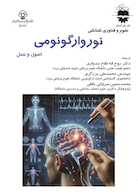 علوم و فناوری شناختی نوروارگونومی