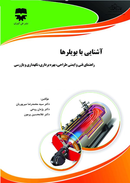 آشنایی با بویلر ها