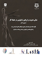 مبانی مدیریت و ارزیابی ارگونومی در محیط کار