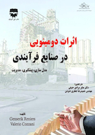 اثرات دومینویی در صنایع فرآیندی