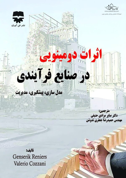 اثرات دومینویی در صنایع فرآیندی