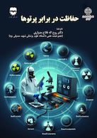 حفاظت در برابر پرتو ها