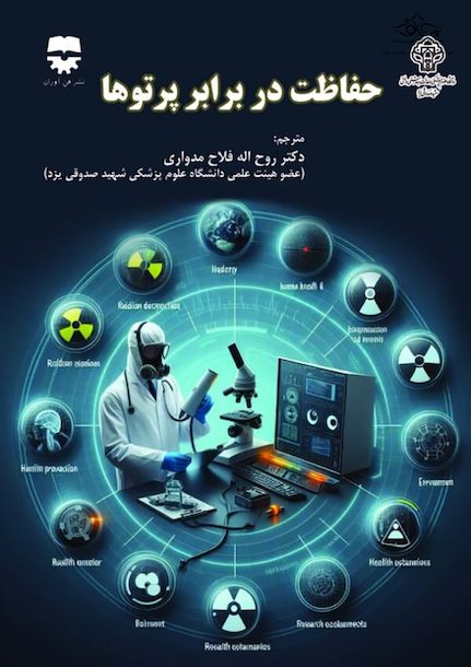 حفاظت در برابر پرتو ها