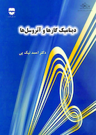 دینامیک گاز ها و آئروسل ها