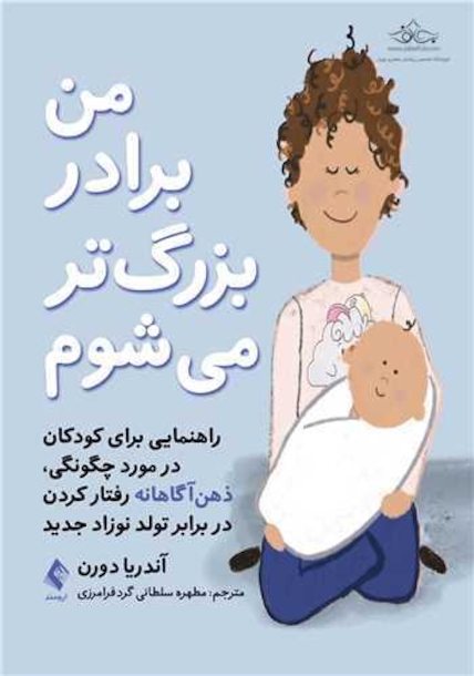 من برادر بزرگ تر میشوم